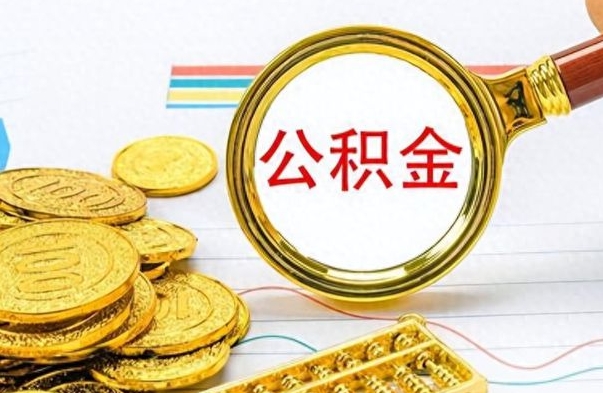 安达公积金封存提取（公积金封存提取条件）